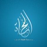 "سفينة النجاه"