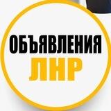 Объявления ЛНР и Область