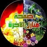 منازل الاخرة