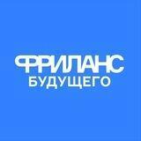 Фриланс будущего