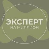 ️ЭКСПЕРТ НА МИЛЛИОН