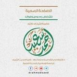 قناة د. أحمد سعيد