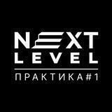 Next_level_praktika