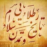 تاریخ و تمدن طلایی اسلام