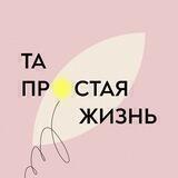 Та_простая_жизнь