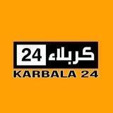 كربلاء 24