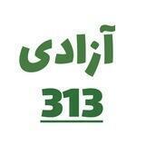 آزادی 313