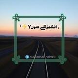 ⸤ انـگـیـزشـی سـون7⚡⸣