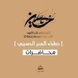 قسم المحاضرات-خطباء المنبر الحسيني