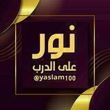 🕌 نور على الدرب 🕌