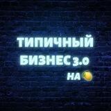 Типичный Бизнес 3.0 на 🍋