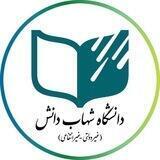 فناوری، نوآوری و ارتباط با صنعت دانشگاه شهاب دانش