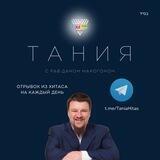 Тания и Тора - ХиТаС