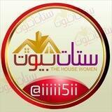 ستات بيوت🏡