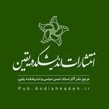 انتشارات اندیشکده یقین