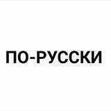 А теперь по-русски
