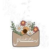 رسائل لأهل القرآن📬🤍🌿