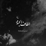 الطاف الجنه✨