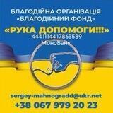 БО Благодійний фонд"Рука Допомоги!!!" Запоріжжя
