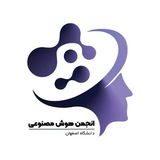 انجمن هوش‌ مصنوعی دانشگاه اصفهان