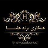 تولید و پخش همکاری و عمده هلیا(باپورسانت)