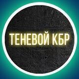Теневой КБР