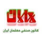 کانال کانون صنفی معلمان ایران(تهران)