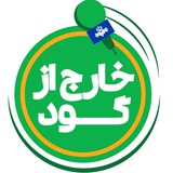 خارج از گود