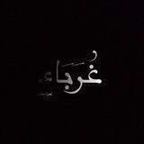 غُــرَبَاءْ