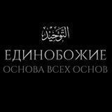 توحيد (единобожие)