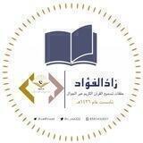 حلقات زادُ الفؤاد🤍📖