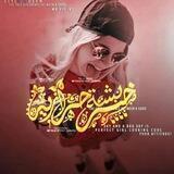 خربٰۛشٰۿۂ ْحرﺂزيٰۛۿۿہ ❥⁽⇜̯͡ 𖤍