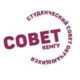Студенческий совет обучающихся КемГУ