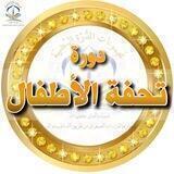 شَرح متن تُحفَة الأَطفَال
