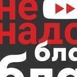Не надо бла бла
