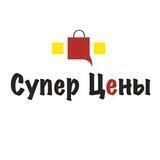 Супер Цены