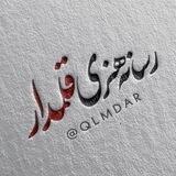 قلمدار - Qlmdar