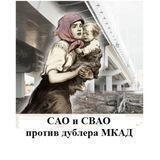 Районы против дублёра МКАД по нашим тихим улицам