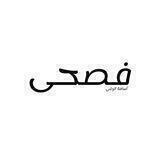 فصحى