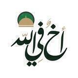 أخٌ‌في‌الله