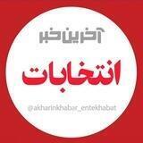 آخرین خبر انتخابات