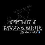 Отзывы Мухаммеда