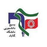 بسیج دانشجویی دانشگاه گناباد