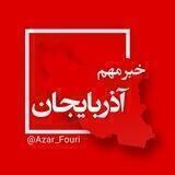 آذربایجان غربی فوری