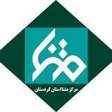مرکز متنا استان کردستان