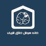 💥خانه هوش و خلاقیت شریف 🧠