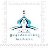 📜(( هَذِهِ عَقِيدَتُنَا ))📜