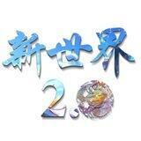 新世界2.0公司直收相亲粉