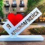 Красноармейск