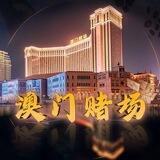澳门赌场大本营
